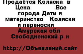 Продаётся Коляска 2в1  › Цена ­ 13 000 - Все города Дети и материнство » Коляски и переноски   . Амурская обл.,Свободненский р-н